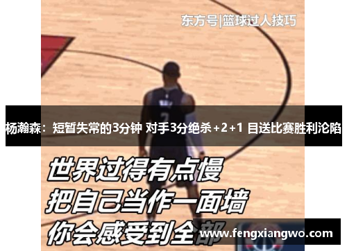 杨瀚森：短暂失常的3分钟 对手3分绝杀+2+1 目送比赛胜利沦陷