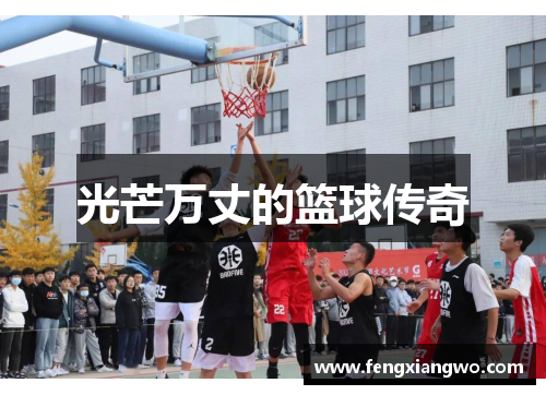光芒万丈的篮球传奇