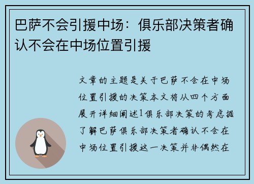 巴萨不会引援中场：俱乐部决策者确认不会在中场位置引援